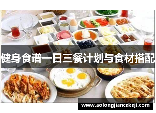 健身食谱一日三餐计划与食材搭配