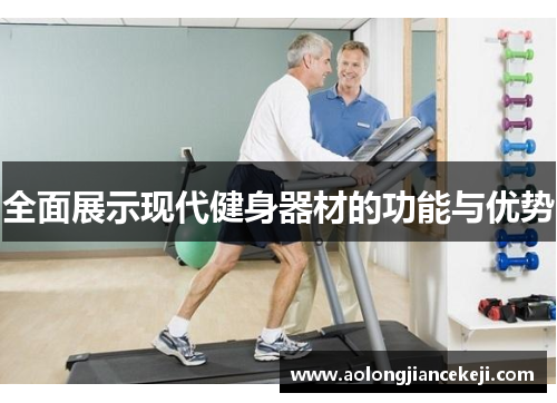 全面展示现代健身器材的功能与优势
