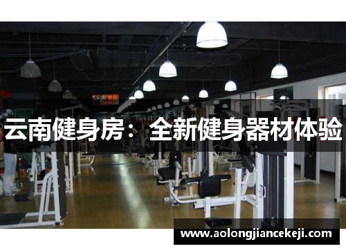 云南健身房：全新健身器材体验