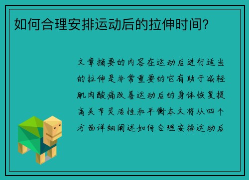 如何合理安排运动后的拉伸时间？