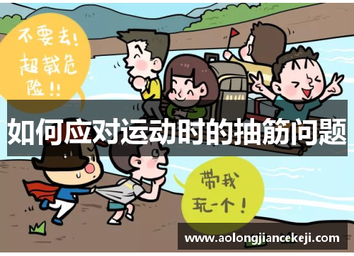如何应对运动时的抽筋问题