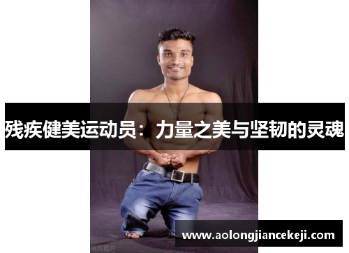 残疾健美运动员：力量之美与坚韧的灵魂