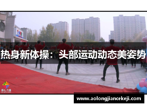 热身新体操：头部运动动态美姿势