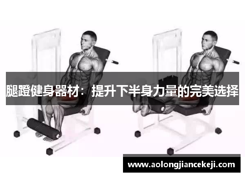 腿蹬健身器材：提升下半身力量的完美选择