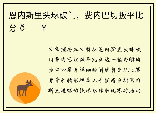 恩内斯里头球破门，费内巴切扳平比分 🔥
