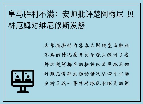 皇马胜利不满：安帅批评楚阿梅尼 贝林厄姆对维尼修斯发怒