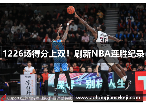 1226场得分上双！刷新NBA连胜纪录