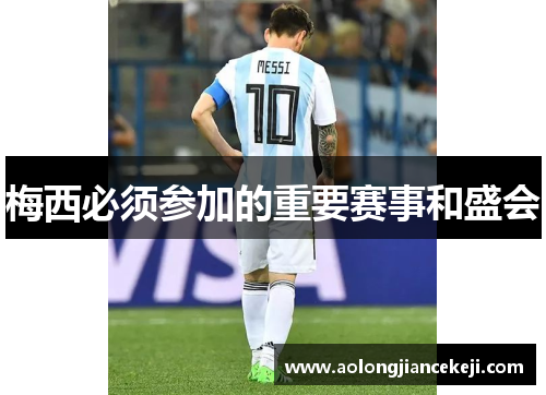 梅西必须参加的重要赛事和盛会